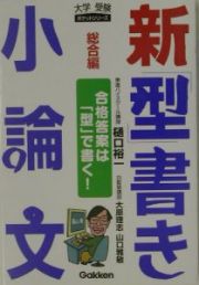 新「型」書き小論文　総合編