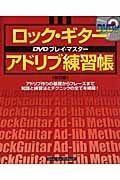 ロック・ギター　アドリブ練習帳＜改訂版＞