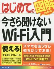 はじめての今さら聞けないＷｉ－Ｆｉ入門　図解でわかる