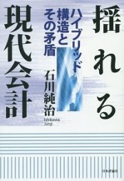 揺れる現代会計