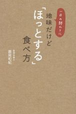 一日の終わりに　地味だけど「ほっとする」食べ方