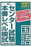 センター試験本番レベル模試　国語　２０１７