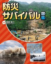 防災サバイバル図鑑　図書館用堅牢製本