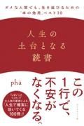 人生の土台となる読書　ダメな人間でも、生き延びるための「本の効用」ベスト