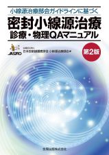 密封小線源治療　診療・物理ＱＡマニュアル　第２版　小線源治療部会ガイドラインに基づく