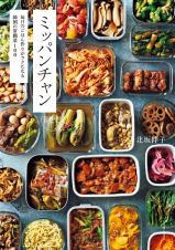 ミッパンチャン　毎日のごはん作りがラクになる韓国の常備菜１００