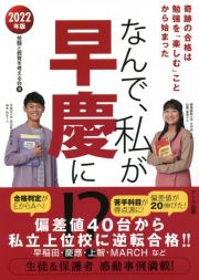 なんで、私が早慶に！？　２０２２年版　奇跡の合格は勉強を「楽しむ」ことから始まった