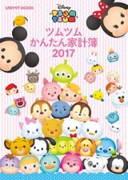 ツムツム　かんたん家計簿　２０１７