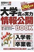 大学の真の実力　情報公開ＢＯＯＫ　２０１６　蛍雪時代特別編集