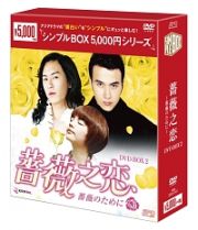 薔薇之恋～薔薇のために～　ＤＶＤ－ＢＯＸ　２　＜シンプルＢＯＸ＞