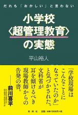 小学校〈超管理教育〉の実態　だれも「おかしい」と言わない