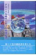 グローバル時代における地域経済