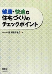 健康・快適な住宅づくりのチェックポイント