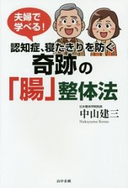 夫婦で学べる！認知症、寝たきりを防ぐ奇跡の「腸」整体法