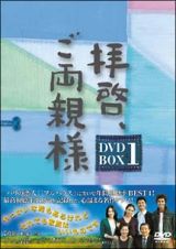 拝啓、ご両親様　ＤＶＤ－ＢＯＸ　１