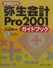 弥生会計Ｐｒｏ　２００１ガイドブック