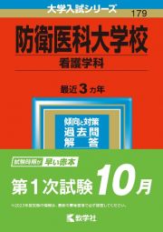 防衛医科大学校（看護学科）　２０２３