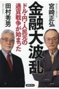 金融大波乱　ドル・円・人民元の通貨戦争が始まった