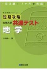 短期攻略大学入学共通テスト　地学