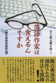 落語作家は食えるんですか　擬古典落語創作論