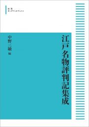 江戸名物評判記集成＜オンデマンド版＞