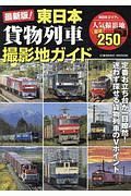 最新版！東日本貨物列車撮影地ガイド