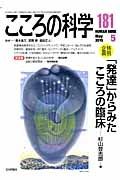 こころの科学　２０１５．５　特別企画：「発達」からみたこころの臨床