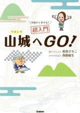 今日から歩ける！超入門山城へＧＯ！