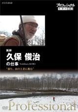 プロフェッショナル　仕事の流儀　猟師・久保俊治の仕事　独り、山の王者に挑む