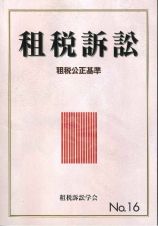 租税訴訟　租税公正基準