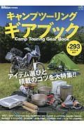 キャンプツーリング　ギアブック　ＢｉｋｅＪＩＮ特別編集