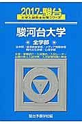 駿河台大学　全学部　法学部／経済経営学部／メディア情報学部／現代文化学部／心理学部　駿台大学入試完全対策シリーズ　２０１７