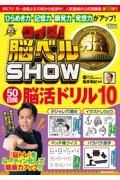 クイズ！　脳ベルＳＨＯＷ　５０日間脳活ドリル