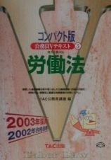 公務員Ｖテキスト５労働法　２００３年採用