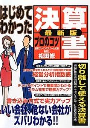 はじめてわかった決算書プロのコツ＜最新版＞