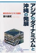 アジアのダイナミズムと沖縄の発展