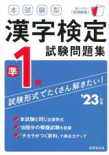 本試験型　漢字検定準１級試験問題集　’２３年版