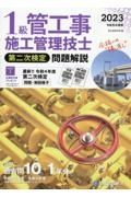 １級管工事施工管理技士第二次検定問題解説　令和５年度版