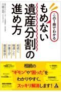 この１冊でわかるもめない遺産分割の進め方　相続に精通した弁護士が徹底解説！