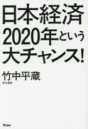 日本経済２０２０年という大チャンス！