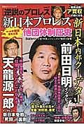 逆説のプロレス　新日本プロレスマット界強欲資本主義他団体制圧史