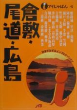 倉敷・尾道・広島