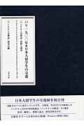 パリ１９００年・日本人留学生の交遊