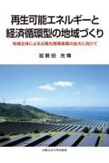 再生可能エネルギーと経済循環型に地域づくり　地域主体による太陽光発電事業の拡大に