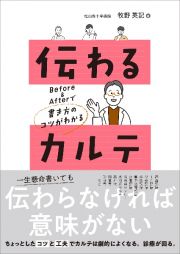 伝わるカルテ　Ｂｅｆｏｒｅ　＆　Ａｆｔｅｒで書き方のコツがわかる