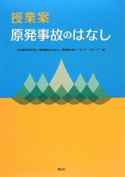 授業案　原発事故のはなし