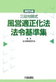 風営適正化法・法令基準集