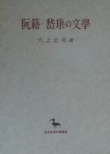 阮籍・〔ケイ〕康の文學