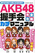 ＡＫＢ４８握手会　完全攻略ガチマニュアル