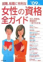 就職・転職に有利な女性の資格全ガイド　２００９